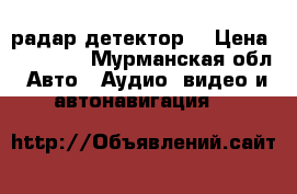 Escort RedLIne радар детектор  › Цена ­ 15 000 - Мурманская обл. Авто » Аудио, видео и автонавигация   